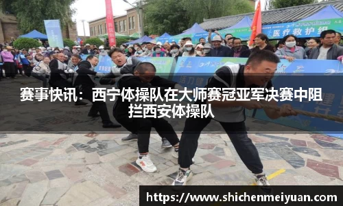 赛事快讯：西宁体操队在大师赛冠亚军决赛中阻拦西安体操队
