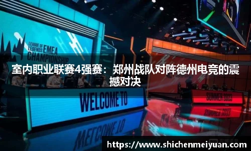 室内职业联赛4强赛：郑州战队对阵德州电竞的震撼对决