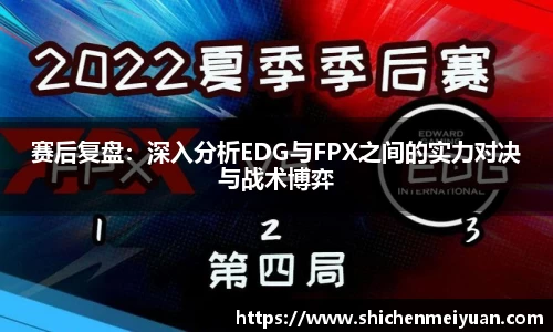 赛后复盘：深入分析EDG与FPX之间的实力对决与战术博弈
