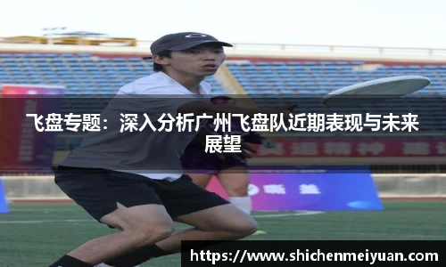 飞盘专题：深入分析广州飞盘队近期表现与未来展望