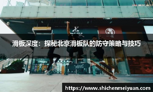 滑板深度：探秘北京滑板队的防守策略与技巧