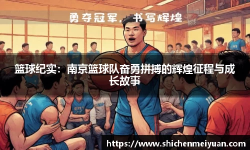 篮球纪实：南京篮球队奋勇拼搏的辉煌征程与成长故事