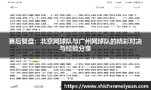 赛后复盘：北京网球队与广州网球队的精彩对决与经验分享