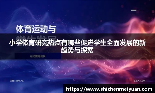 小学体育研究热点有哪些促进学生全面发展的新趋势与探索