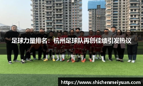 足球力量排名：杭州足球队再创佳绩引发热议