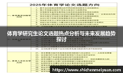 体育学研究生论文选题热点分析与未来发展趋势探讨