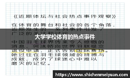 大学学校体育的热点事件