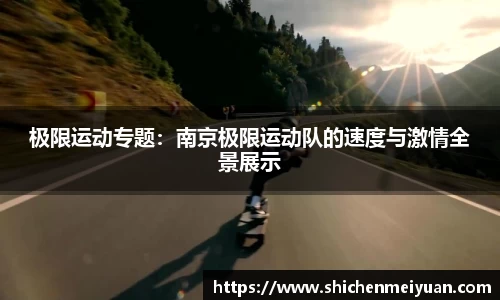 极限运动专题：南京极限运动队的速度与激情全景展示