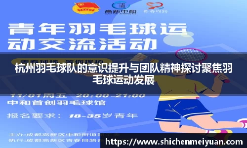 杭州羽毛球队的意识提升与团队精神探讨聚焦羽毛球运动发展