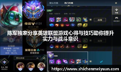 陈军独家分享英雄联盟游戏心得与技巧助你提升实力与战斗意识