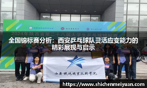 全国锦标赛分析：西安乒乓球队灵活应变能力的精彩展现与启示