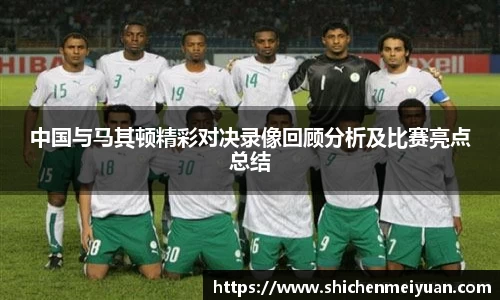 中国与马其顿精彩对决录像回顾分析及比赛亮点总结