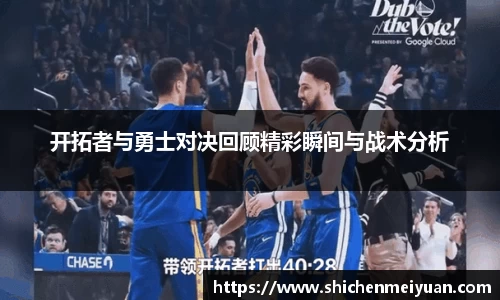 开拓者与勇士对决回顾精彩瞬间与战术分析