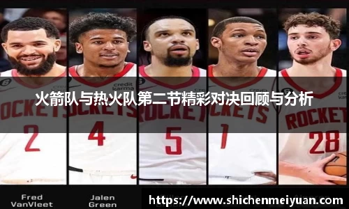 火箭队与热火队第二节精彩对决回顾与分析