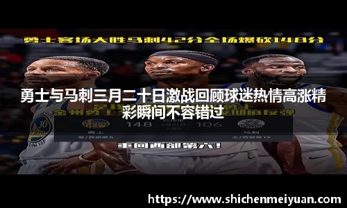 勇士与马刺三月二十日激战回顾球迷热情高涨精彩瞬间不容错过