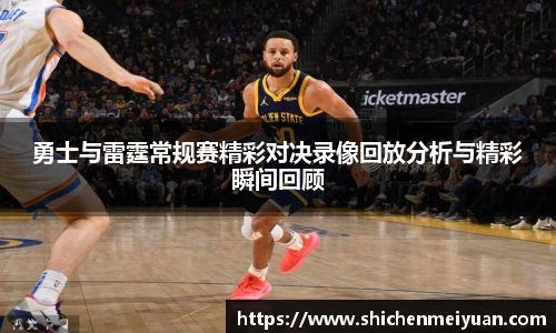勇士与雷霆常规赛精彩对决录像回放分析与精彩瞬间回顾